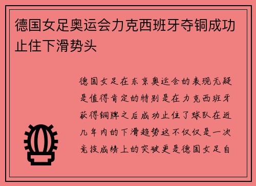 德国女足奥运会力克西班牙夺铜成功止住下滑势头 德国女足奥运会力克西班牙夺铜成功止住下滑势头
