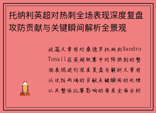 托纳利英超对热刺全场表现深度复盘攻防贡献与关键瞬间解析全景观 托纳利英超对热刺全场表现深度复盘攻防贡献与关键瞬间解析全景观