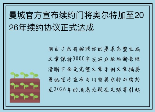 曼城官方宣布续约门将奥尔特加至2026年续约协议正式达成