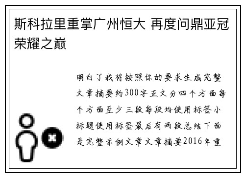 斯科拉里重掌广州恒大 再度问鼎亚冠荣耀之巅 斯科拉里重掌广州恒大 再度问鼎亚冠荣耀之巅
