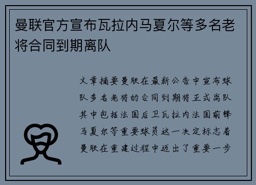 曼联官方宣布瓦拉内马夏尔等多名老将合同到期离队