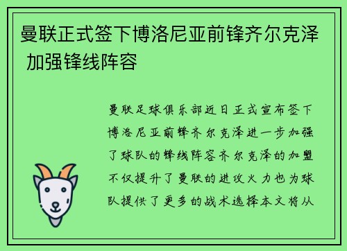 曼联正式签下博洛尼亚前锋齐尔克泽 加强锋线阵容 曼联正式签下博洛尼亚前锋齐尔克泽 加强锋线阵容