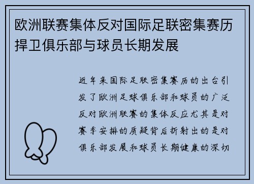 欧洲联赛集体反对国际足联密集赛历捍卫俱乐部与球员长期发展