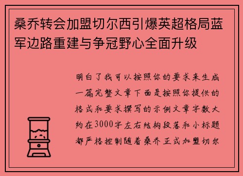 桑乔转会加盟切尔西引爆英超格局蓝军边路重建与争冠野心全面升级 桑乔转会加盟切尔西引爆英超格局蓝军边路重建与争冠野心全面升级