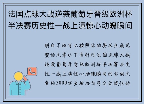 法国点球大战逆袭葡萄牙晋级欧洲杯半决赛历史性一战上演惊心动魄瞬间 法国点球大战逆袭葡萄牙晋级欧洲杯半决赛历史性一战上演惊心动魄瞬间