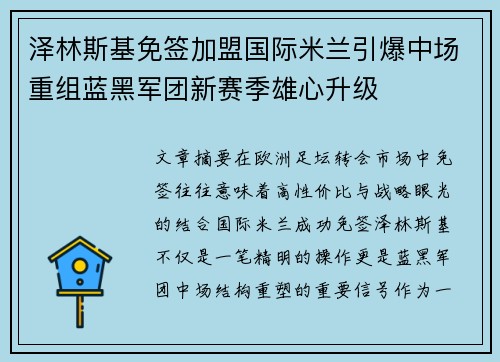 泽林斯基免签加盟国际米兰引爆中场重组蓝黑军团新赛季雄心升级