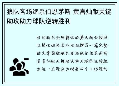 狼队客场绝杀伯恩茅斯 黄喜灿献关键助攻助力球队逆转胜利 狼队客场绝杀伯恩茅斯 黄喜灿献关键助攻助力球队逆转胜利