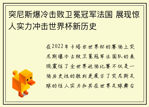突尼斯爆冷击败卫冕冠军法国 展现惊人实力冲击世界杯新历史
