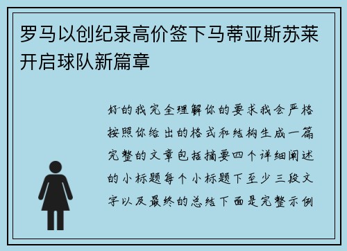 罗马以创纪录高价签下马蒂亚斯苏莱开启球队新篇章