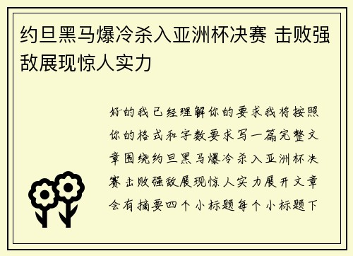 约旦黑马爆冷杀入亚洲杯决赛 击败强敌展现惊人实力 约旦黑马爆冷杀入亚洲杯决赛 击败强敌展现惊人实力