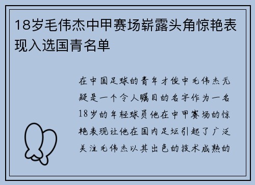 18岁毛伟杰中甲赛场崭露头角惊艳表现入选国青名单 18岁毛伟杰中甲赛场崭露头角惊艳表现入选国青名单
