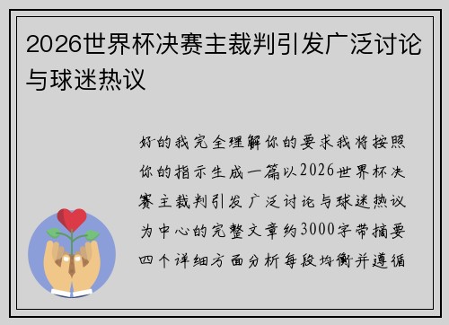 2026世界杯决赛主裁判引发广泛讨论与球迷热议