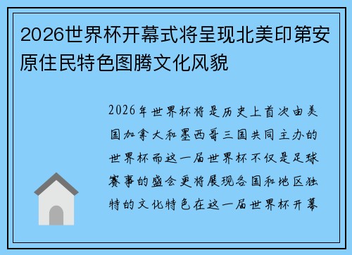 2026世界杯开幕式将呈现北美印第安原住民特色图腾文化风貌 2026世界杯开幕式将呈现北美印第安原住民特色图腾文化风貌