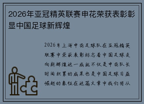 2026年亚冠精英联赛申花荣获表彰彰显中国足球新辉煌 2026年亚冠精英联赛申花荣获表彰彰显中国足球新辉煌