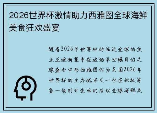 2026世界杯激情助力西雅图全球海鲜美食狂欢盛宴 2026世界杯激情助力西雅图全球海鲜美食狂欢盛宴