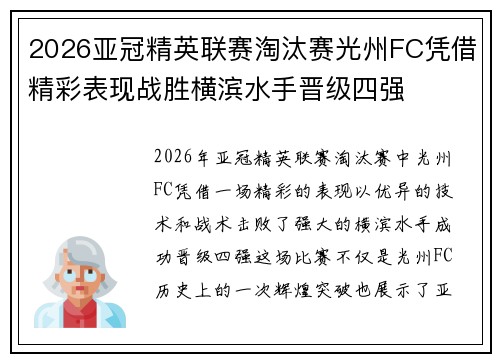 2026亚冠精英联赛淘汰赛光州FC凭借精彩表现战胜横滨水手晋级四强 2026亚冠精英联赛淘汰赛光州FC凭借精彩表现战胜横滨水手晋级四强