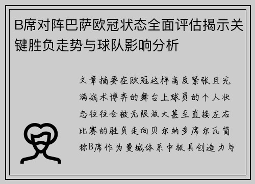 B席对阵巴萨欧冠状态全面评估揭示关键胜负走势与球队影响分析 B席对阵巴萨欧冠状态全面评估揭示关键胜负走势与球队影响分析
