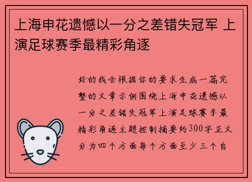 上海申花遗憾以一分之差错失冠军 上演足球赛季最精彩角逐 上海申花遗憾以一分之差错失冠军 上演足球赛季最精彩角逐