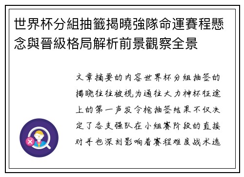 世界杯分組抽籤揭曉強隊命運賽程懸念與晉級格局解析前景觀察全景 世界杯分組抽籤揭曉強隊命運賽程懸念與晉級格局解析前景觀察全景