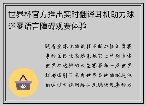 世界杯官方推出实时翻译耳机助力球迷零语言障碍观赛体验 世界杯官方推出实时翻译耳机助力球迷零语言障碍观赛体验