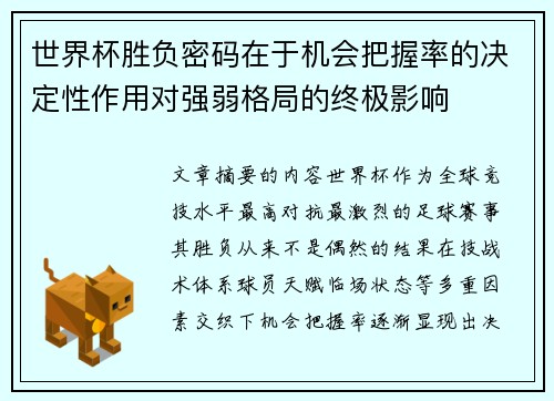 世界杯胜负密码在于机会把握率的决定性作用对强弱格局的终极影响 世界杯胜负密码在于机会把握率的决定性作用对强弱格局的终极影响