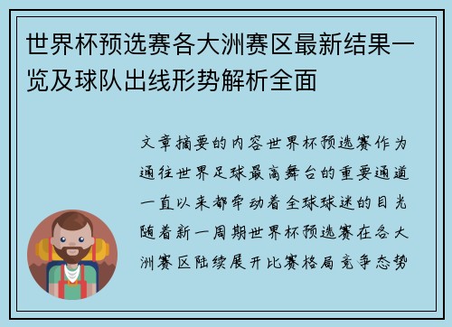 世界杯预选赛各大洲赛区最新结果一览及球队出线形势解析全面 世界杯预选赛各大洲赛区最新结果一览及球队出线形势解析全面