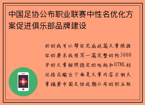 中国足协公布职业联赛中性名优化方案促进俱乐部品牌建设