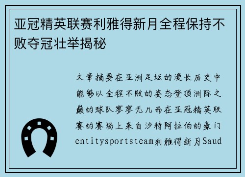 亚冠精英联赛利雅得新月全程保持不败夺冠壮举揭秘