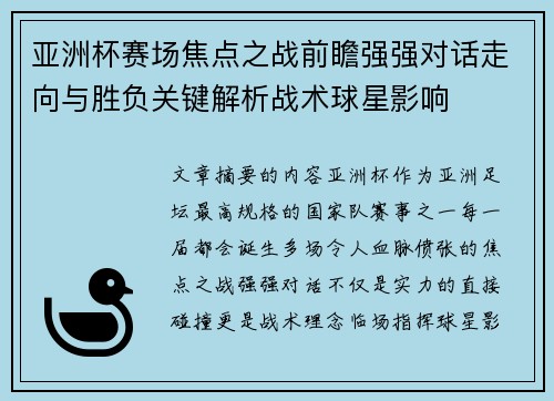 亚洲杯赛场焦点之战前瞻强强对话走向与胜负关键解析战术球星影响 亚洲杯赛场焦点之战前瞻强强对话走向与胜负关键解析战术球星影响