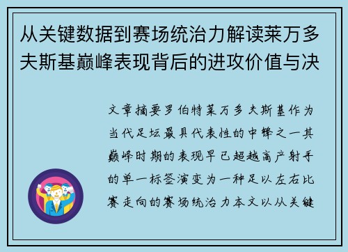 从关键数据到赛场统治力解读莱万多夫斯基巅峰表现背后的进攻价值与决定性作用 从关键数据到赛场统治力解读莱万多夫斯基巅峰表现背后的进攻价值与决定性作用