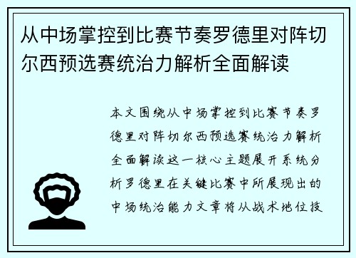 从中场掌控到比赛节奏罗德里对阵切尔西预选赛统治力解析全面解读