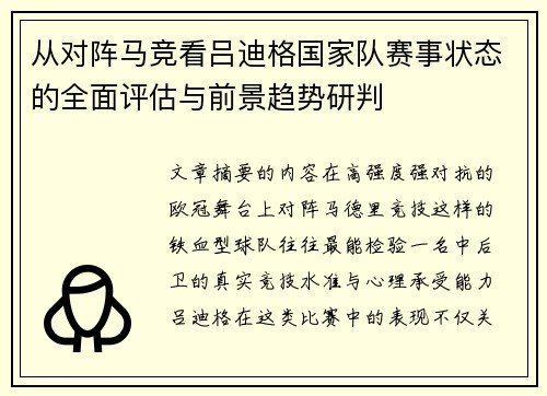 从对阵马竞看吕迪格国家队赛事状态的全面评估与前景趋势研判 从对阵马竞看吕迪格国家队赛事状态的全面评估与前景趋势研判