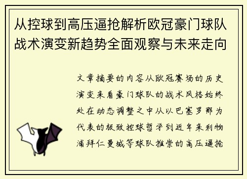 从控球到高压逼抢解析欧冠豪门球队战术演变新趋势全面观察与未来走向 从控球到高压逼抢解析欧冠豪门球队战术演变新趋势全面观察与未来走向