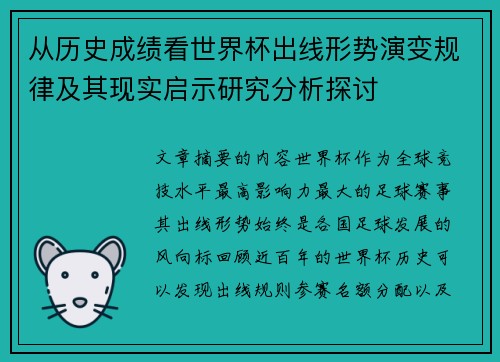 从历史成绩看世界杯出线形势演变规律及其现实启示研究分析探讨