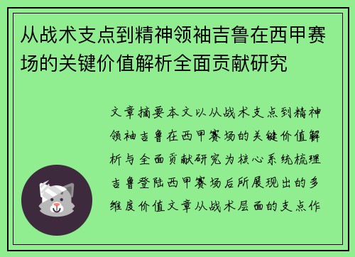 从战术支点到精神领袖吉鲁在西甲赛场的关键价值解析全面贡献研究 从战术支点到精神领袖吉鲁在西甲赛场的关键价值解析全面贡献研究