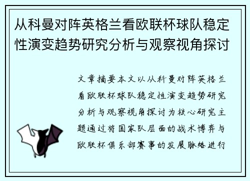 从科曼对阵英格兰看欧联杯球队稳定性演变趋势研究分析与观察视角探讨