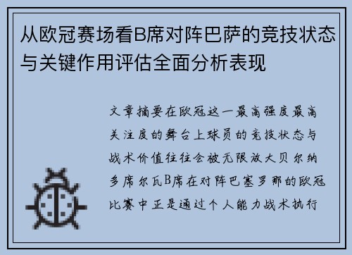 从欧冠赛场看B席对阵巴萨的竞技状态与关键作用评估全面分析表现