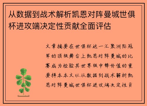 从数据到战术解析凯恩对阵曼城世俱杯进攻端决定性贡献全面评估 从数据到战术解析凯恩对阵曼城世俱杯进攻端决定性贡献全面评估