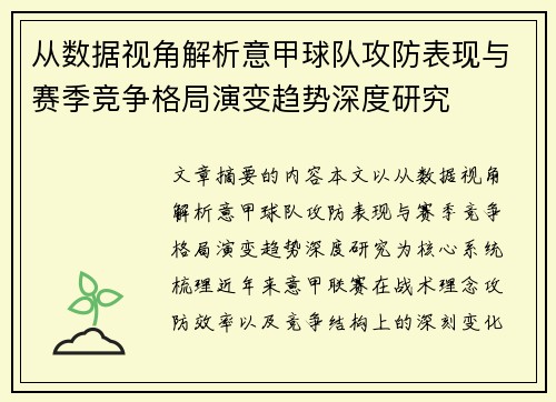 从数据视角解析意甲球队攻防表现与赛季竞争格局演变趋势深度研究