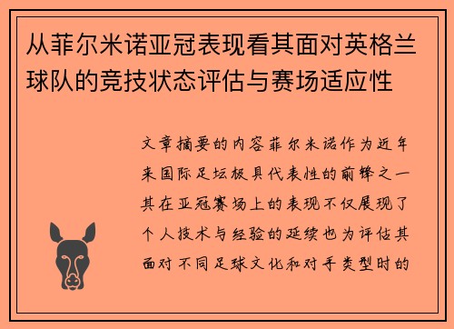 从菲尔米诺亚冠表现看其面对英格兰球队的竞技状态评估与赛场适应性 从菲尔米诺亚冠表现看其面对英格兰球队的竞技状态评估与赛场适应性