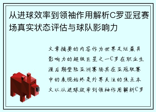 从进球效率到领袖作用解析C罗亚冠赛场真实状态评估与球队影响力