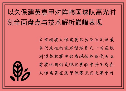 以久保建英意甲对阵韩国球队高光时刻全面盘点与技术解析巅峰表现