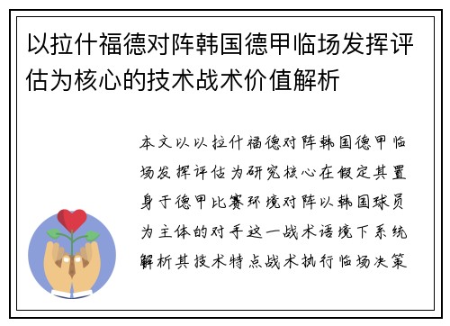 以拉什福德对阵韩国德甲临场发挥评估为核心的技术战术价值解析