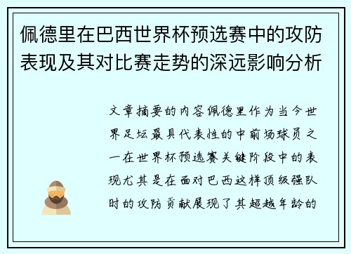 佩德里在巴西世界杯预选赛中的攻防表现及其对比赛走势的深远影响分析 佩德里在巴西世界杯预选赛中的攻防表现及其对比赛走势的深远影响分析