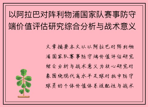以阿拉巴对阵利物浦国家队赛事防守端价值评估研究综合分析与战术意义