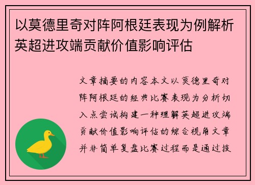 以莫德里奇对阵阿根廷表现为例解析英超进攻端贡献价值影响评估