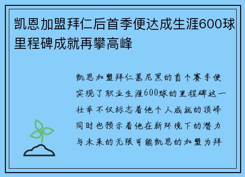 凯恩加盟拜仁后首季便达成生涯600球里程碑成就再攀高峰