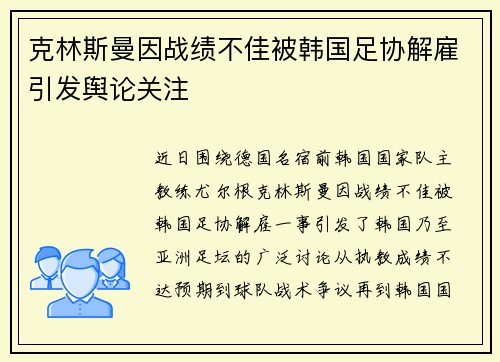 克林斯曼因战绩不佳被韩国足协解雇引发舆论关注 克林斯曼因战绩不佳被韩国足协解雇引发舆论关注