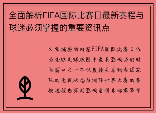 全面解析FIFA国际比赛日最新赛程与球迷必须掌握的重要资讯点 全面解析FIFA国际比赛日最新赛程与球迷必须掌握的重要资讯点