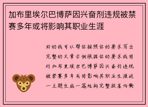 加布里埃尔巴博萨因兴奋剂违规被禁赛多年或将影响其职业生涯